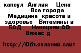 Cholestagel 625mg 180 капсул, Англия  › Цена ­ 8 900 - Все города Медицина, красота и здоровье » Витамины и БАД   . Ненецкий АО,Вижас д.